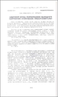 Цифровой метод формирования выходного напряжения статических преобразователей