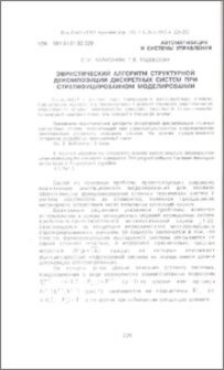 Эвристический алгоритм структурной декомпозиции дискретных систем при стратифицированном моделировании