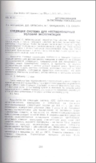 Следящая система для нестационарных условий эксплуатации