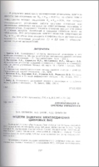 Модели задержек межсоединений цифровых БИС