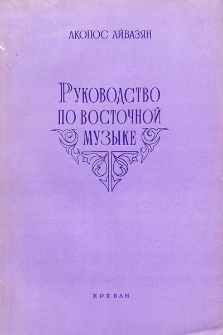 Руководство по Восточной музыке