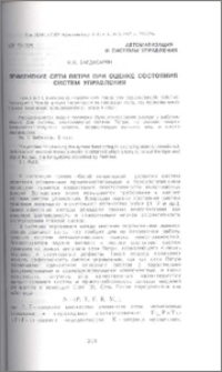 Применение сети Петри при оценке состояния систем управления