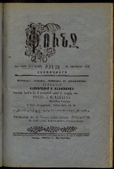 Փունջ, 1908, 42րդ տարի, Նոր շրջան, թիւ 23 (Փետրուար 19)