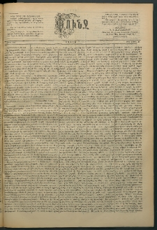 Փունջ, 1892, թիւ 2302 (Ապրիլ 11)