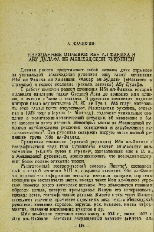 Неизданные отрывки Ибн ал-Факиха и Абу Дулафа из Мешхедской рукописи