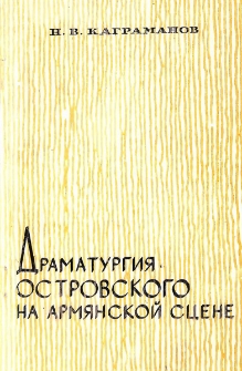 Драматургия Островского на армянской сцене. 1864-1972