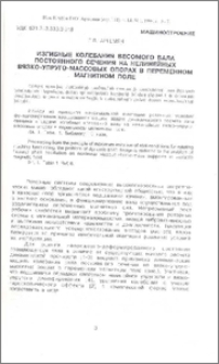 Изгибные колебания весомого вала постоянного сечения на нелинейных вязко-упруго-массовых опорах в переменном магнитном поле