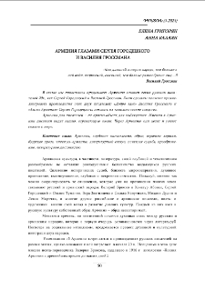 Армения глазами Сергея Городецкого и Василия Гроссмана