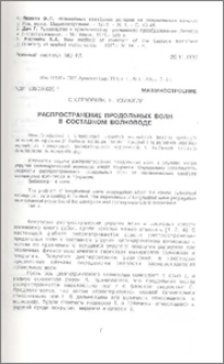 Распространение продольных волн в составном волноводе