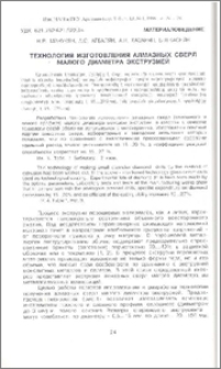 Технология изготовления алмазных сверл малого диаметра экструзией