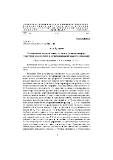 Уточненные модели многозвенного манипулятора с упругими элементами и кинематический анализ движений