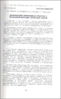 Деформация кремниевых пластин с приповерхностным пористым слоем