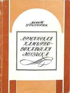 Армянская камерно-вокальная музыка