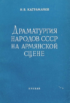 Драматургия народов СССР на армянской сцене (1876 - 1976 гг.)
