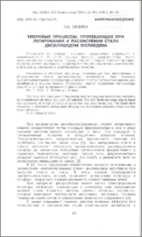 Тепловые процессы, протекающие при легировании и раскислении стали дисилицидом молибдена