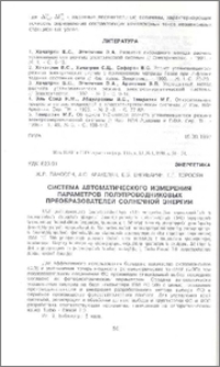 Система автоматического измерения параметров полупроводниковых преобразователей солнечной энергии