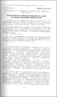 Ограничители перенапряжений на базе оксидноцинковых резисторов