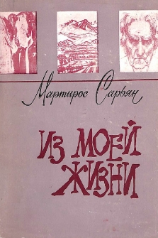 Из моей жизни