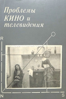 Проблемы кино и телевидения