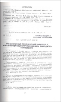 Транзисторный резонансный инвертор с комбинированным регулированием выходного напряжения