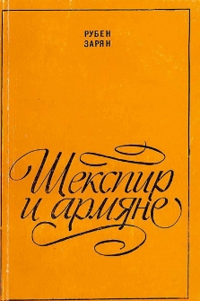 Шекспир и армяне