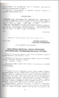 Некоторые вопросы проектирования эргатических производственных систем