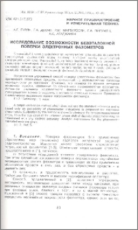 Исследование возможности безэталонной поверки электронных фазометров