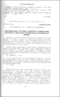 Современные методы кодового разделения каналов в системах волоконно-оптической связи
