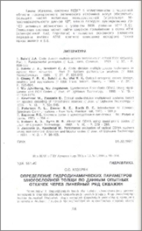 Определение гидродинамических параметров многослойной толщи по данным опытных откачек через линейный ряд скважин