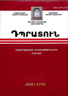 Դպրատուն․ Հասարակական գիտությունների հանդես, 2022, 1 (13)