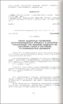 Расчет некоторых параметров неустановившегося процесса в напорном трубопроводе при переходе жидкости из состояния покоя в состояние установившегося движения