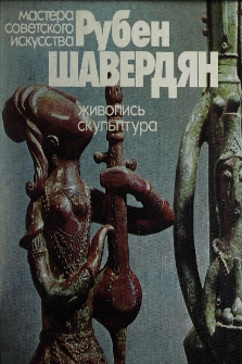 Рубен Шавердян. Живопись. Скульптура