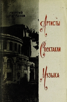 Артисты, спектакли, музыка
