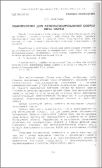 Манипулятор для автоматизированной сборки низа обуви
