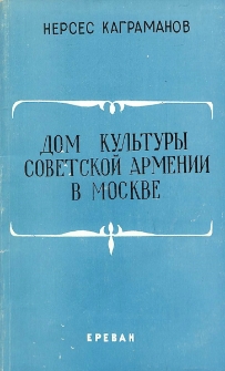 Дом культуры Советской Армении в Москве