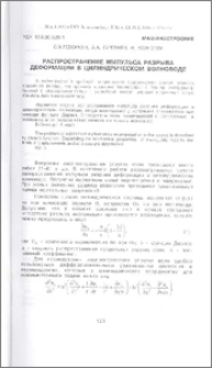 Распространение импульса разрыва деформации в цилиндрическом волноводе