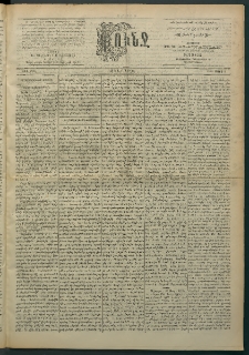 Փունջ, 1896, թիւ 2495 (Մարտ 9)