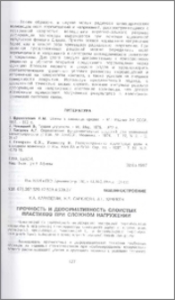 Прочность и деформативность слоистых пластиков при сложном нагружении