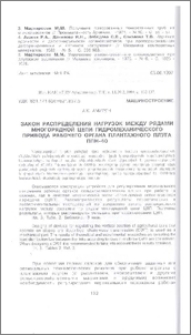 Закон распределения нагрузок между рядами многорядной цепи гидромеханического привода рабочего органа плантажного плуга ППН-40