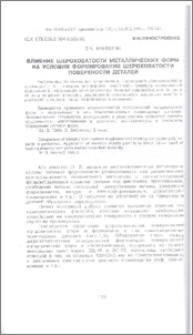 Влияние шероховатости металлических форм на условия формирования шероховатости поверхности деталей