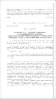 Решение Y-Z - формы уравнения установившегося режима электроэнергетической системы с помощью матрицы Гессе с постоянными элементами