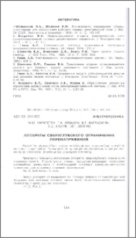 Аппараты сверхглубокого ограничения перенапряжений