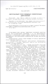 Импульсный пуск мощных синхронных двигателей