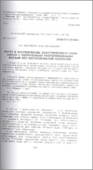 Расчет и исследование электрического поля кабеля с параллельно расположенными жилами без металлической оболочки