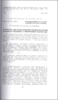 Устройство для выращивания монокристаллов из водного раствора с постоянной скоростью