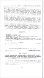 Роль диффузии подвижных носителей тока в формировании отрицательного сопротивления в инжекционно-пролетных структурах
