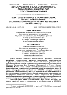 Тема ткачества ковров в арцахских сказках, напечатанных в СМОМПК