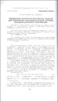 Применение волоконно-оптических кабелей для построения высокоскоростной системы передачи цифровой информации