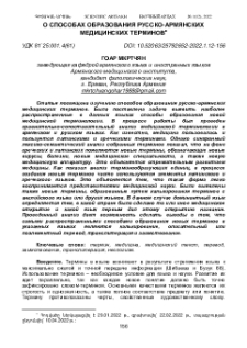 О способах образования русско-армянских медицинских терминов