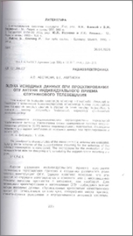 Оценка исходных данных при проектировании ОПУ антенн индивидуального приема спутникового телевещания